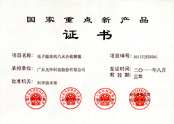 國家重點新產品證書-硫酸鎳